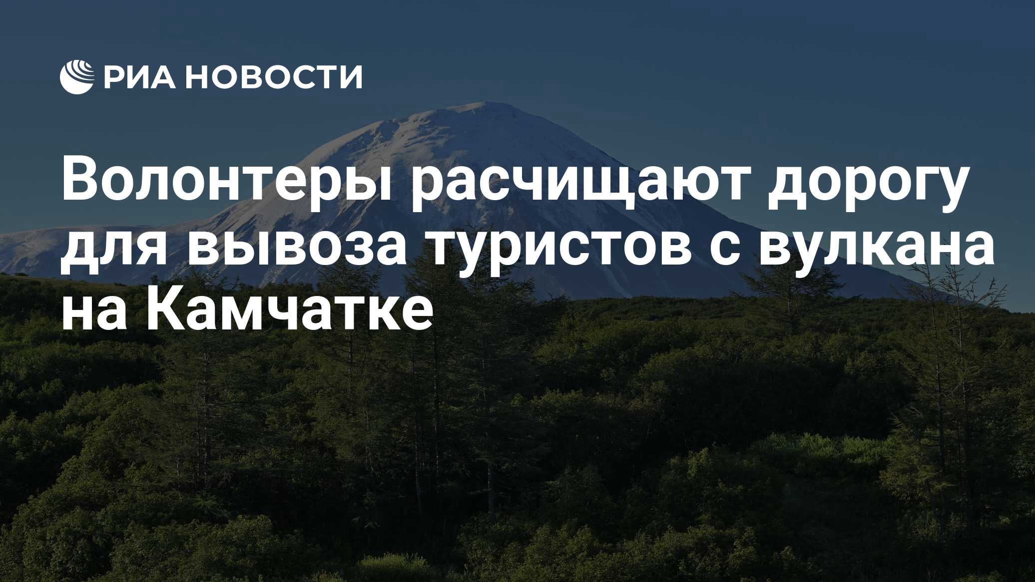 Эвакуировать застрявших у вулкана на Камчатке туристов будут вертолетами