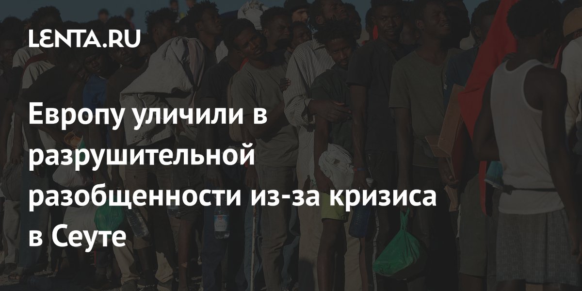 Европу уличили в разрушительной разобщенности из-за кризиса в Сеуте