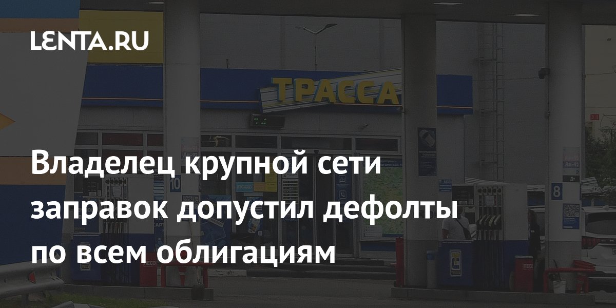 «Евротранс» допустил фактический дефолт по всем выпускам облигаций