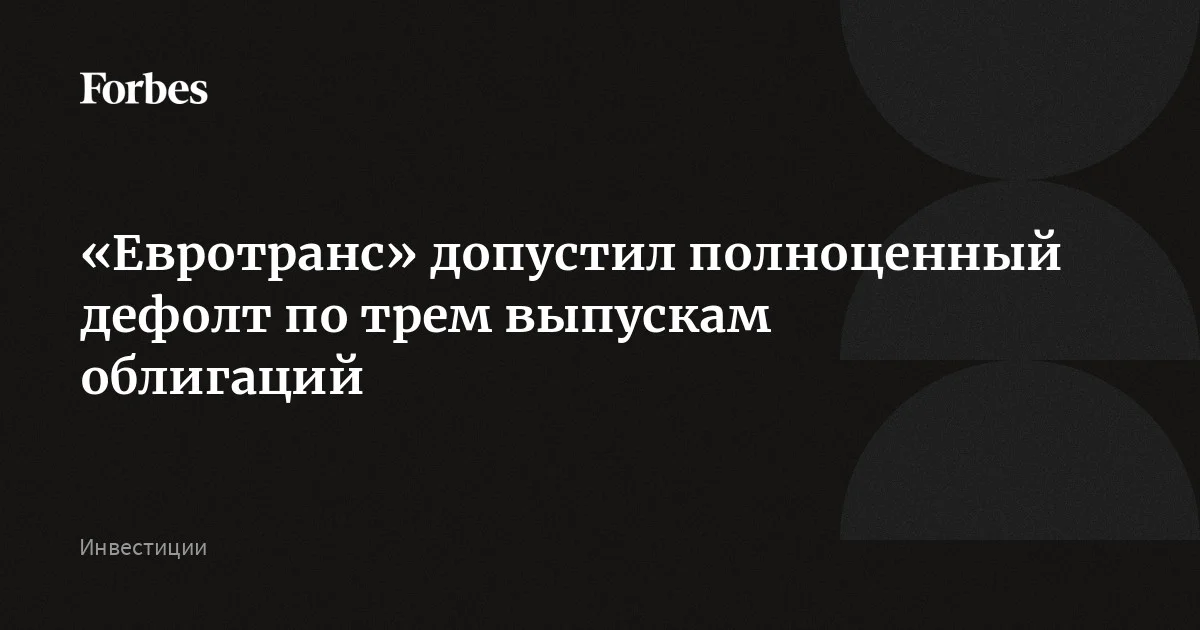 «Евротранс» допустил полноценный дефолт по трем выпускам облигаций