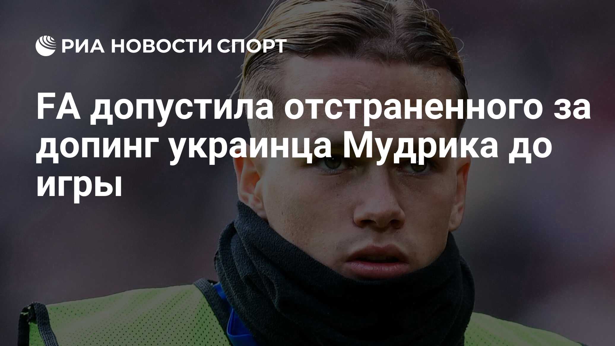 FA допустила отстраненного за допинг украинца Мудрика до игры
