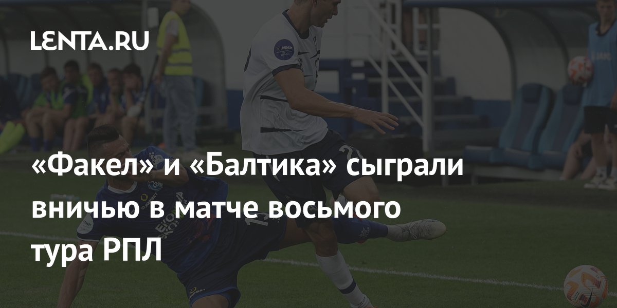 "Факел" сыграл вничью с "Балтикой" в матче РПЛ