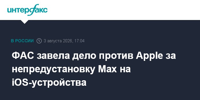 ФАС возбудила дело против Apple