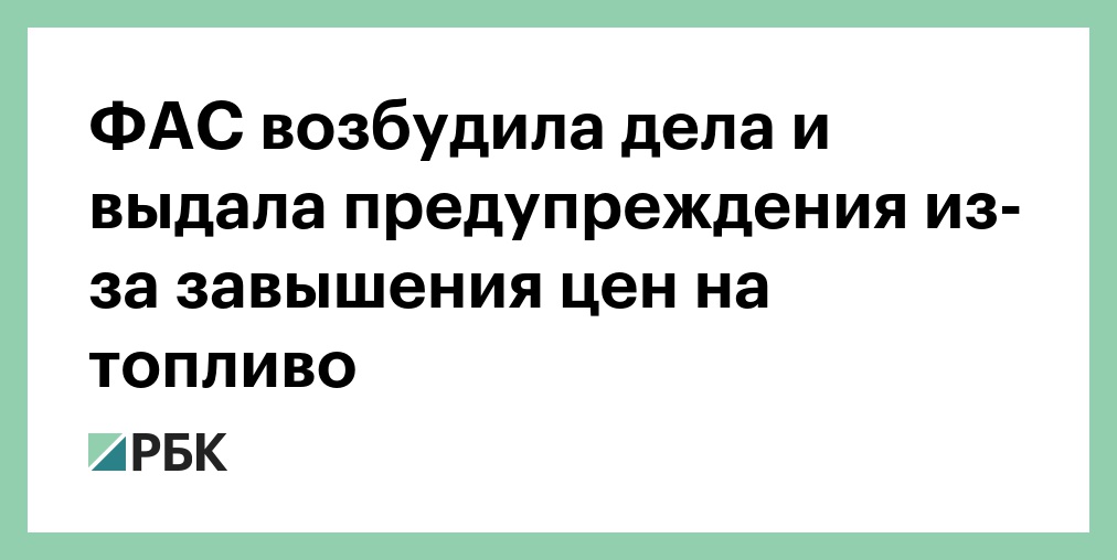 ФАС завела новые дела на рынке топлива и выдала предупреждения операторам АЗС