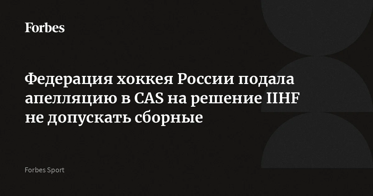 Федерация хоккея России обжаловала в CAS решение о недопуске сборных