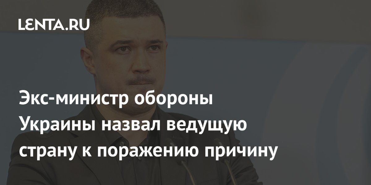 Федоров назвал 18 августа дедлайном для назначения министра обороны Украины