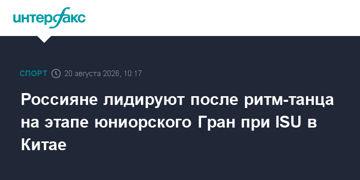 Фефелова и Валов лидируют после ритм-танца на этапе юниорского Гран-при