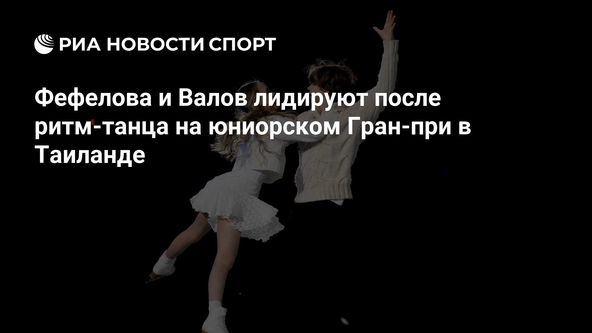 Фефелова и Валов лидируют после ритм-танца на юниорском Гран-при в Таиланде