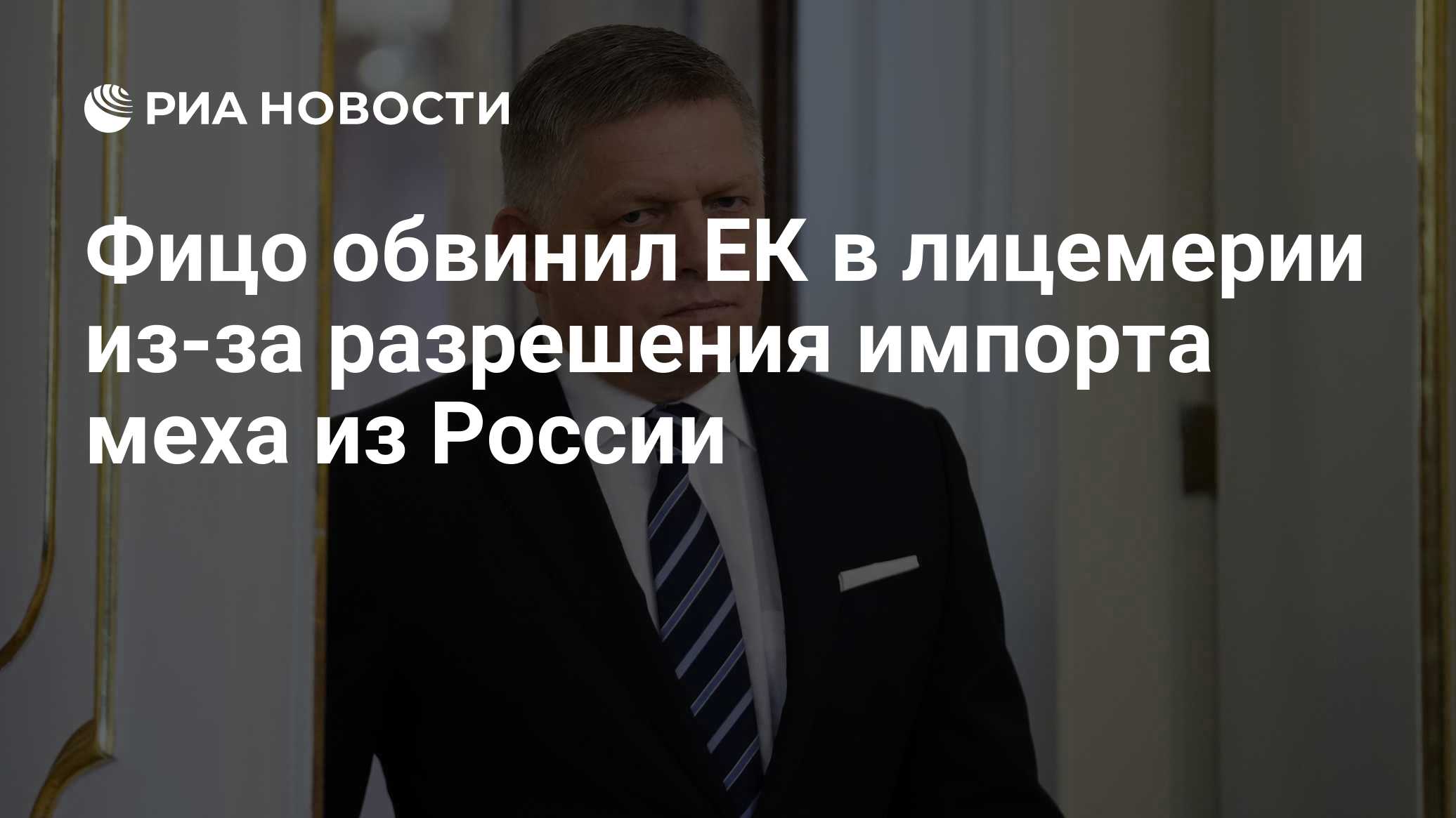Фицо назвал лицемерным исключение меха соболя из санкций против России