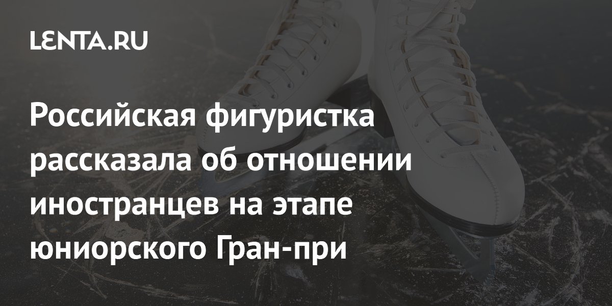 Фигуристка Дзепка лидирует после короткой программы на этапе юниорского Гран-при