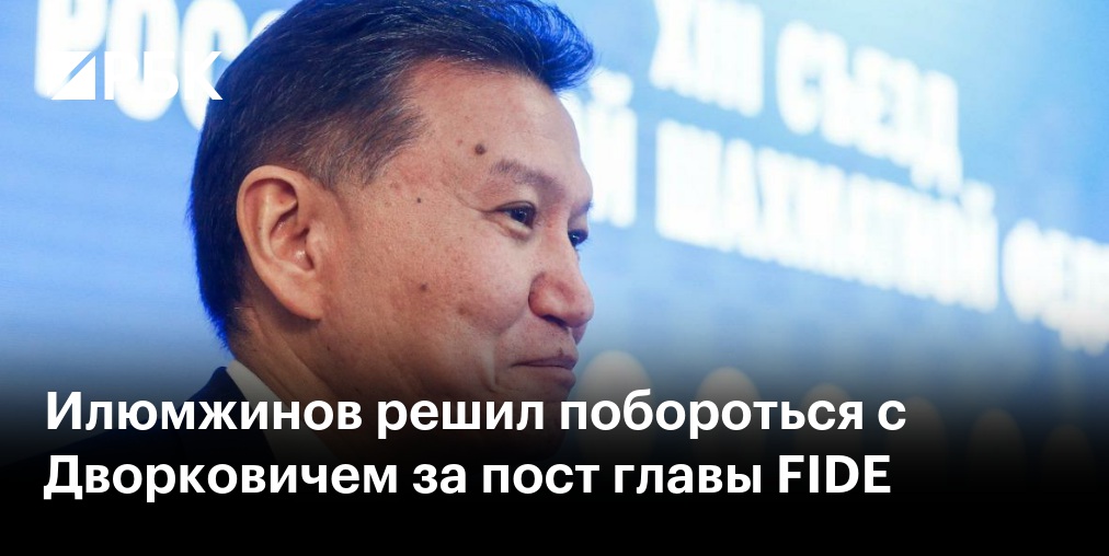 Филатов прокомментировал неучастие Илюмжинова в выборах главы FIDE