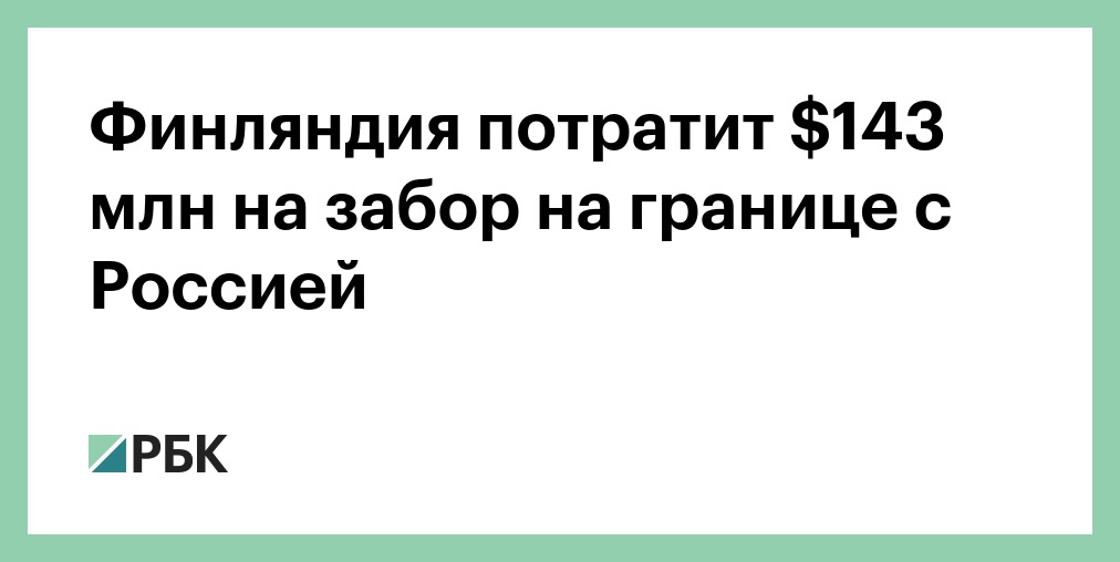 Финляндия достроила 200-километровый забор на границе с Россией