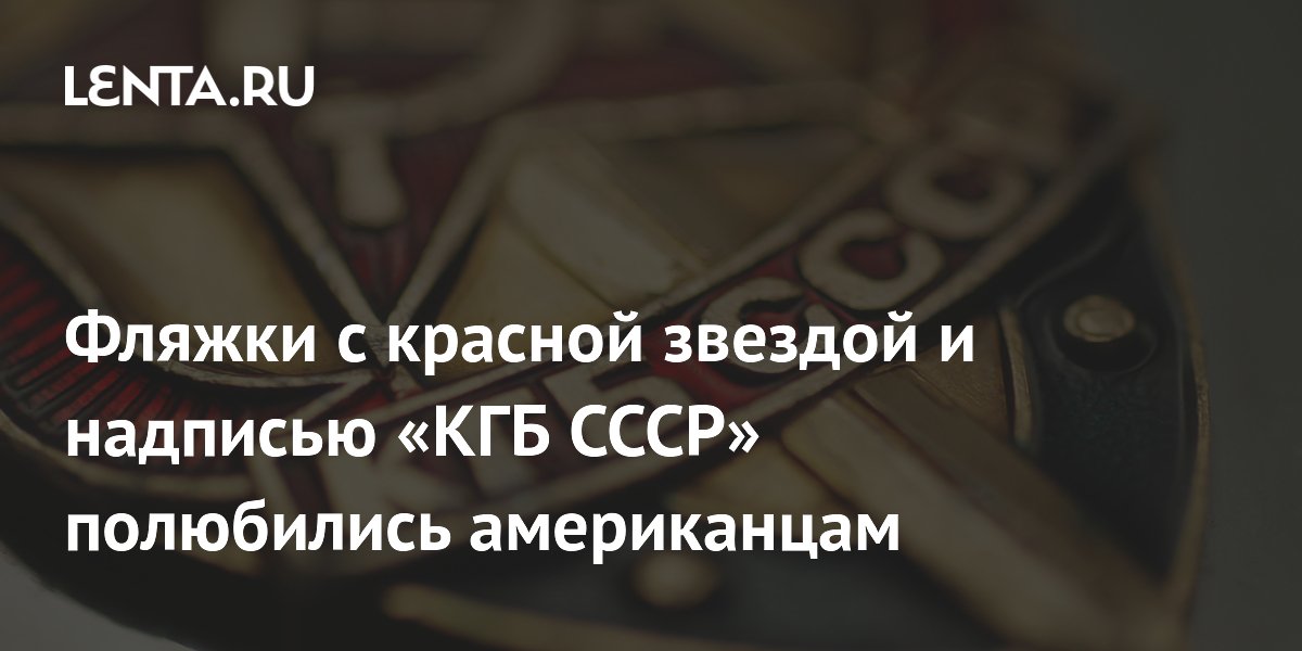 Фляжки с красной звездой и надписью «КГБ СССР» полюбились американцам