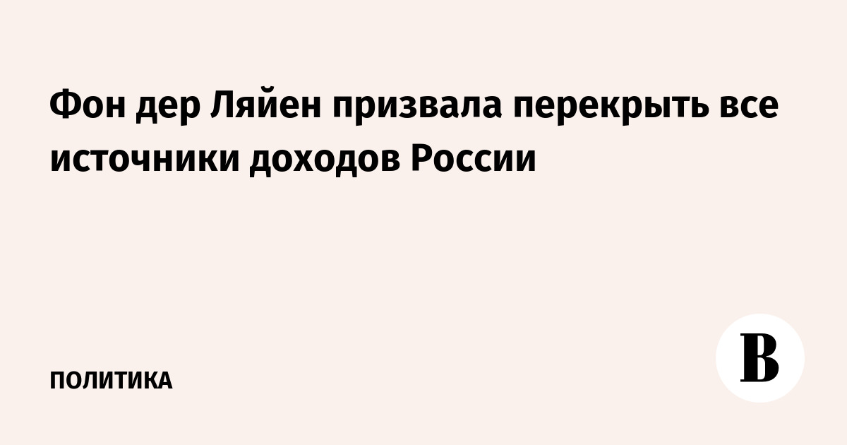 Фон дер Ляйен оценила санкционный законопроект США против России