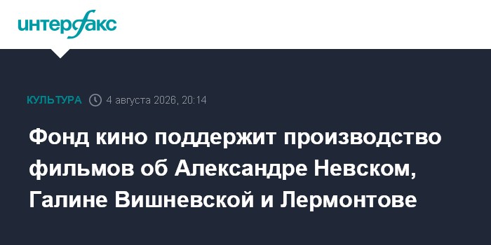 Фонд кино поддержит производство фильмов об Александре Невском, Галине Вишневской и Лермонтове