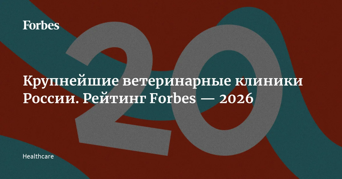 Forbes представил рейтинг крупнейших по выручке ветклиник в РФ за 2025 год