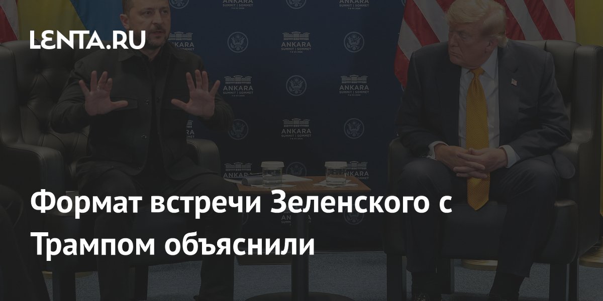 Формат встречи Зеленского с Трампом объяснили
