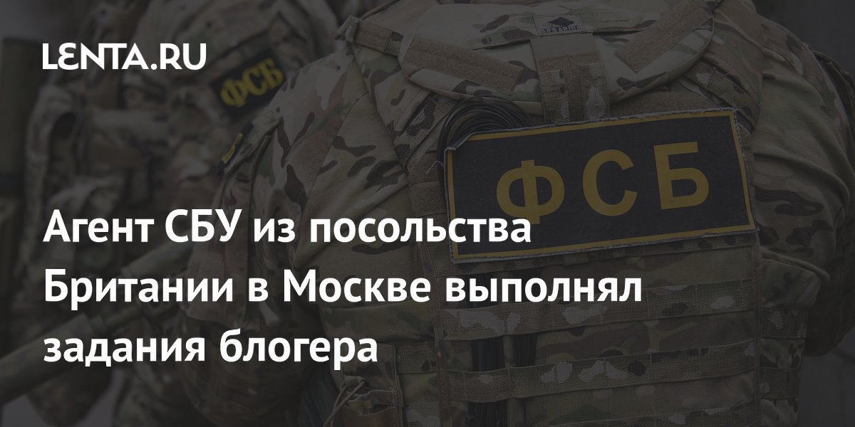 ФСБ: Киев планировал теракты против британского посла в Москве