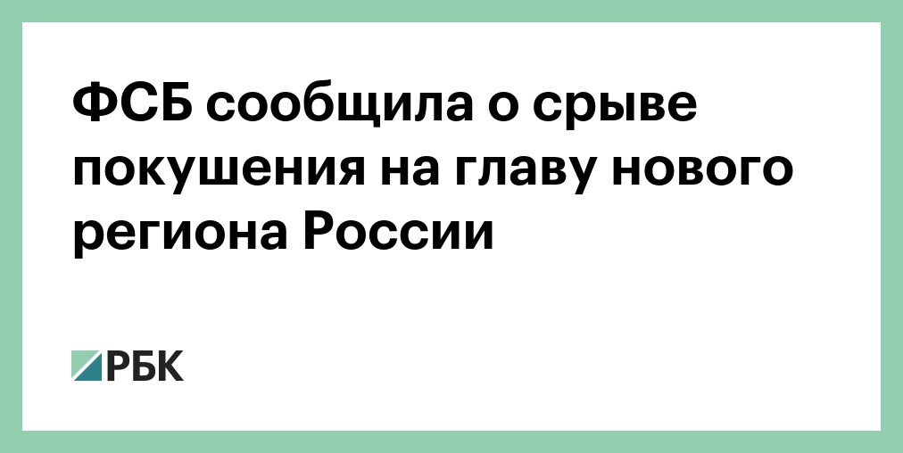 ФСБ предотвратила теракт против главы одного из новых регионов России