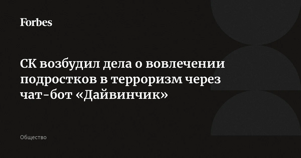 ФСБ сообщила о вербовке Украиной молодежи через чат-бот «Дайвинчик»