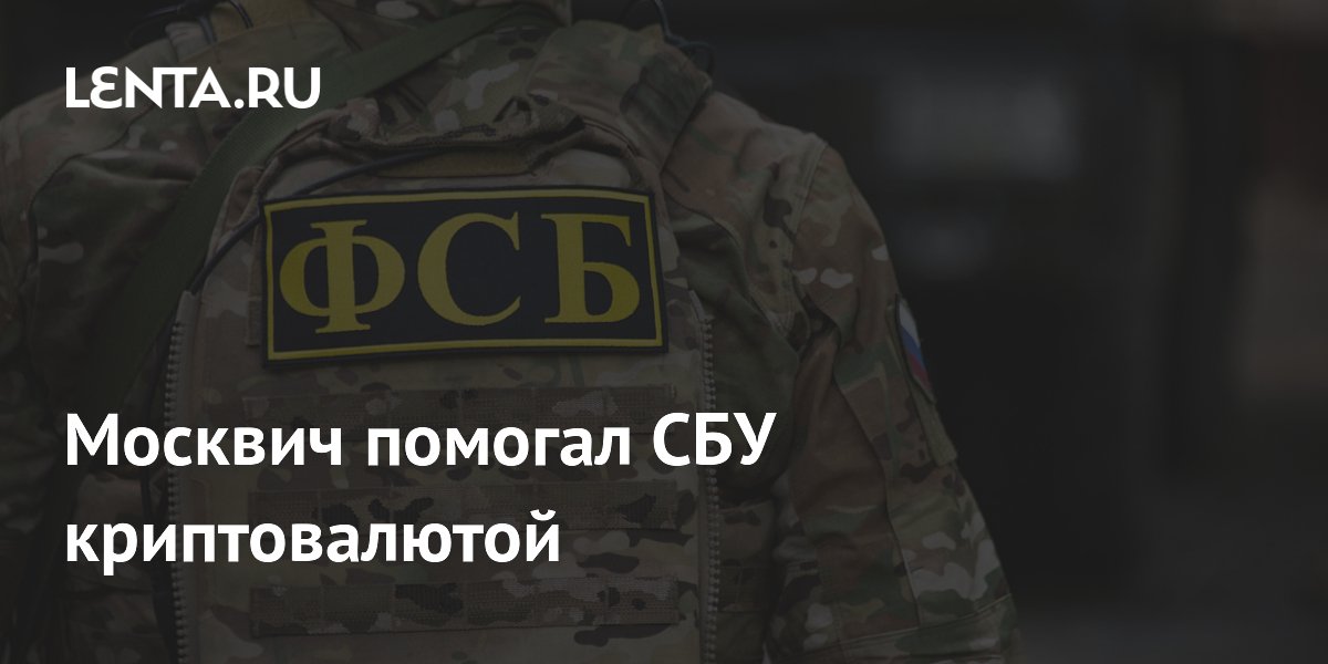 ФСБ сообщила о задержании москвича за перевод денег на криптокошелек СБУ