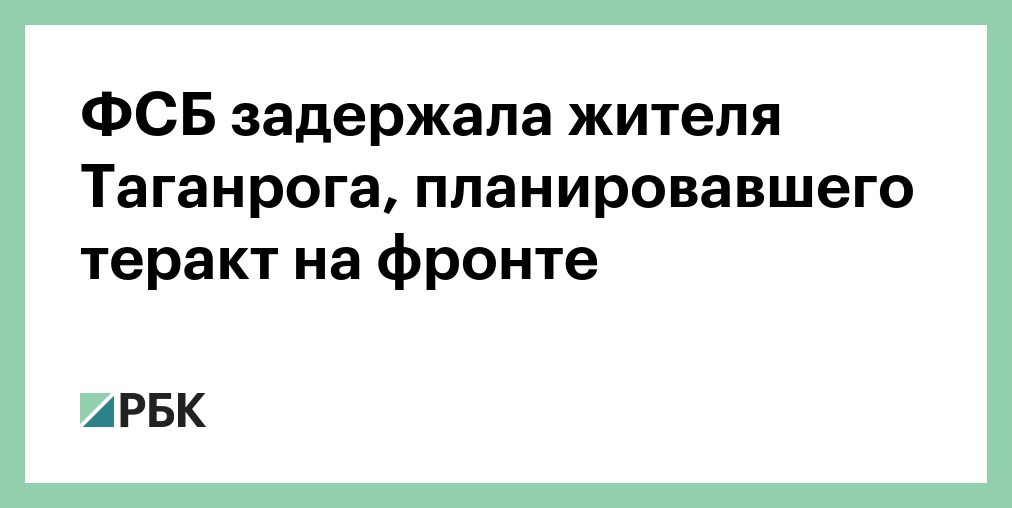 ФСБ задержала жителя Ростовской области, планировавшего теракт