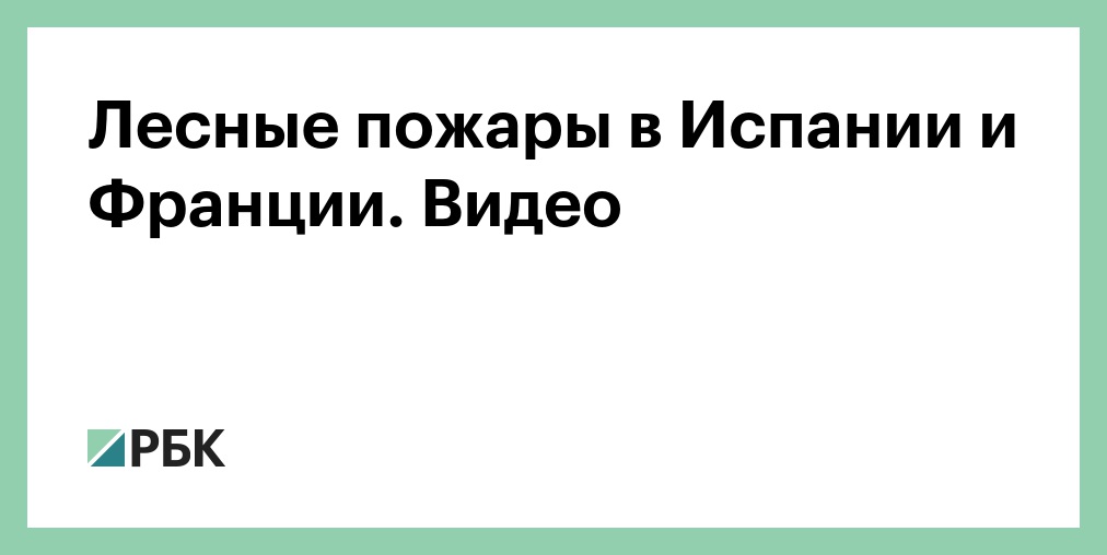 FT оценила экономический ущерб Европе от лесных пожаров