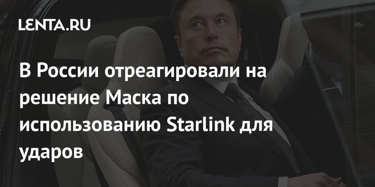 FT узнала о готовности Маска разрешить использовать Starlink для ударов вглубь России