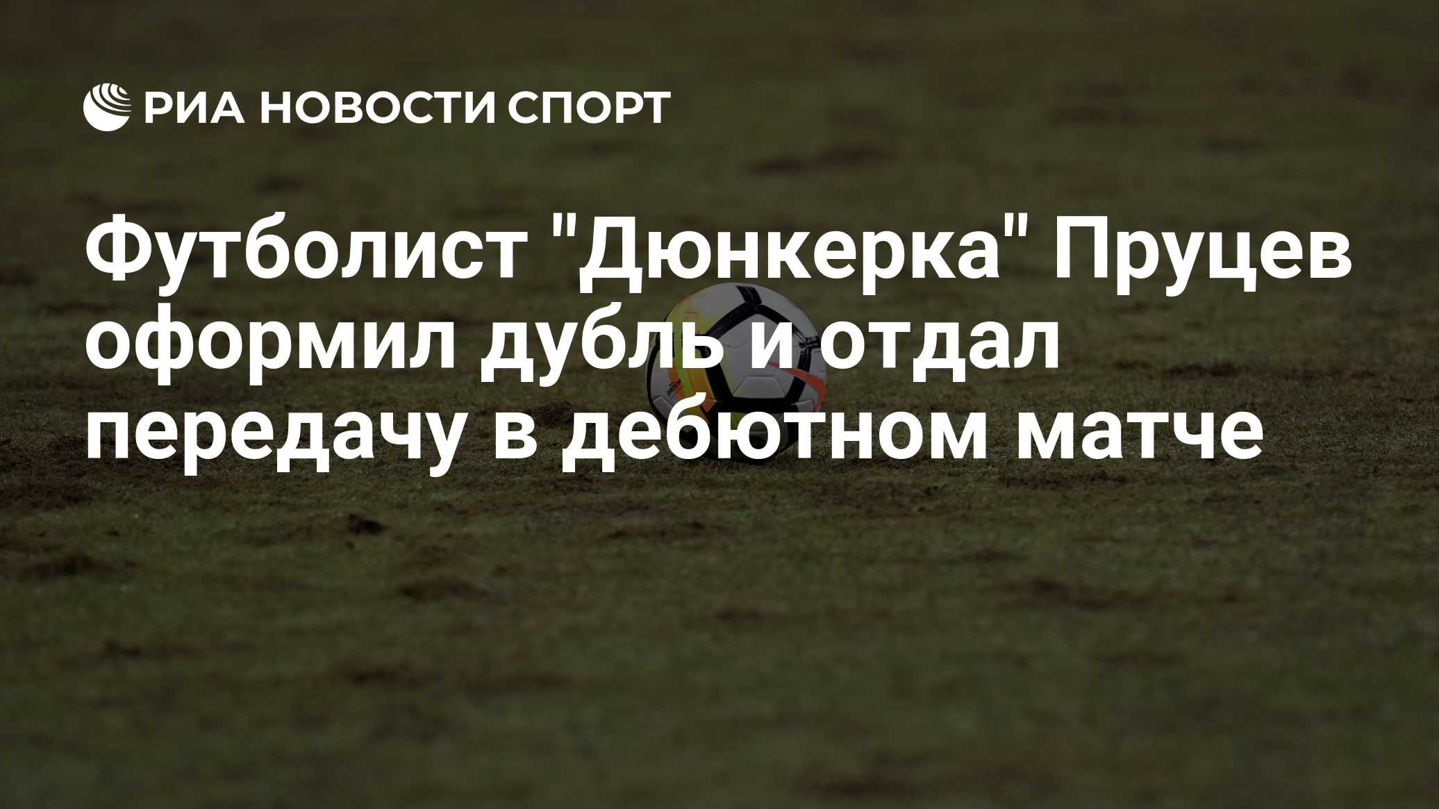 Футболист "Дюнкерка" Пруцев оформил дубль и отдал передачу в дебютном матче