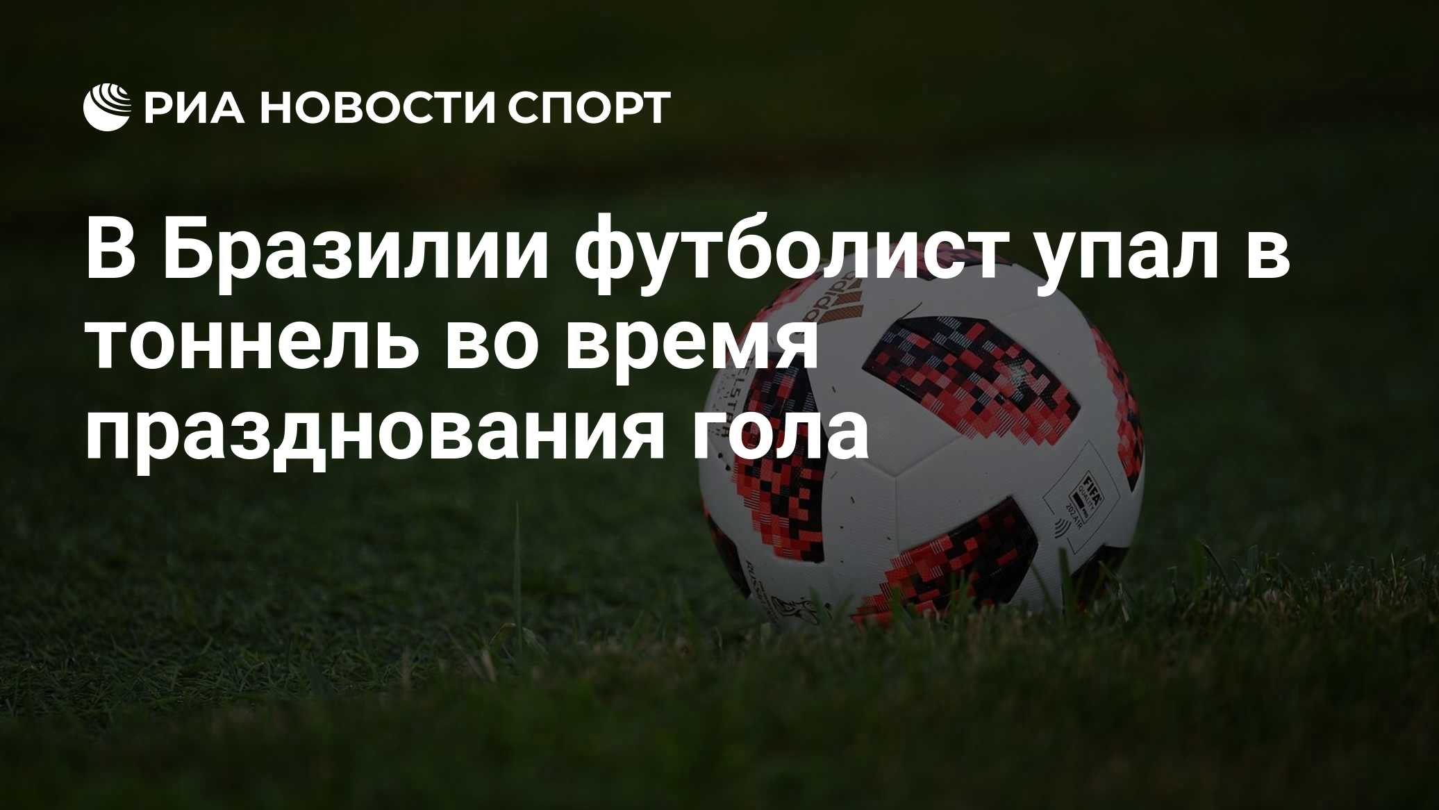 Футболист «Коритибы» Жаси провалился в тоннель во время празднования гола