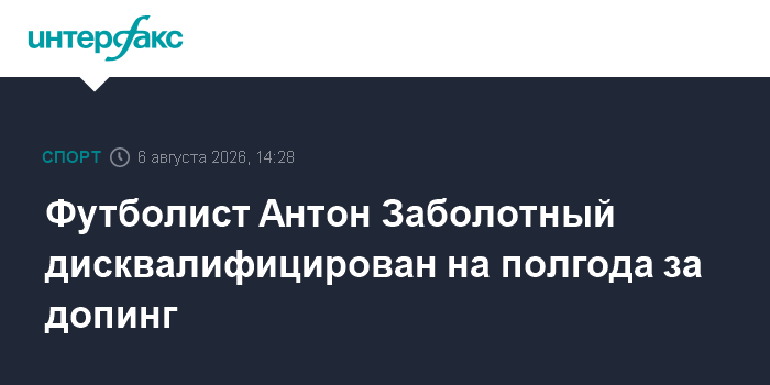 Футболиста Антона Заболотного отстранили на полгода за употребление допинга
