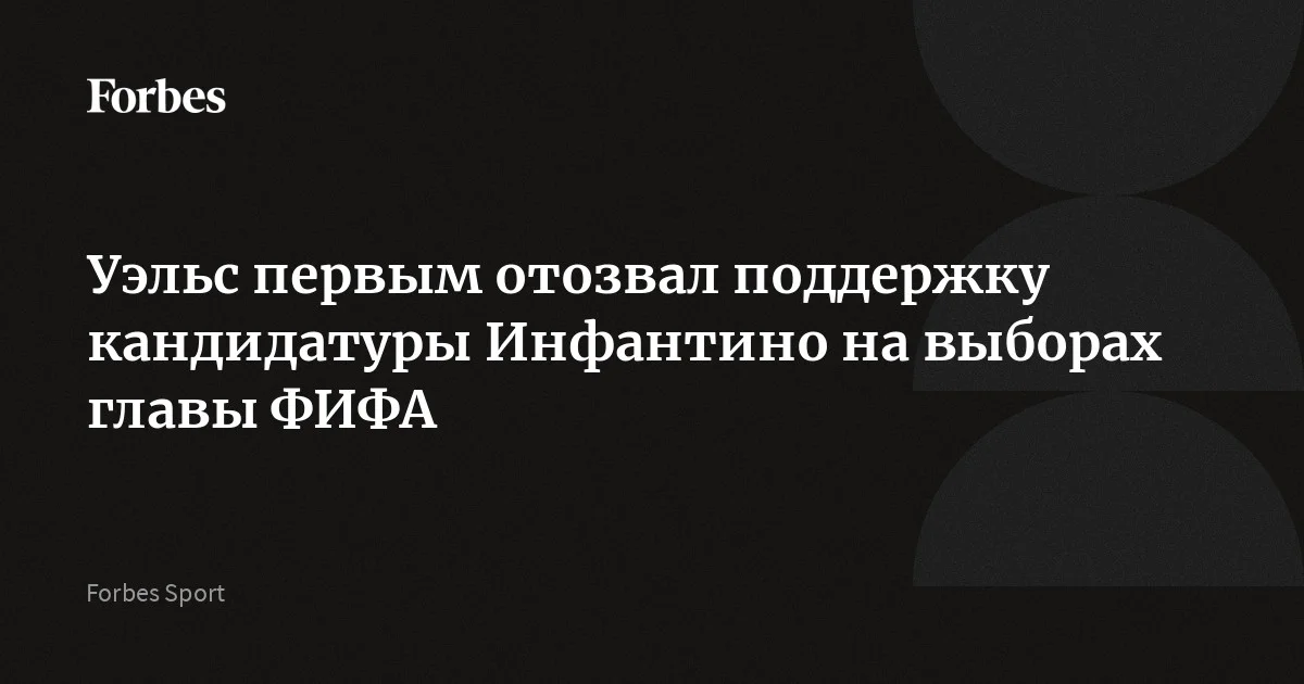 Футбольный союз Сербии отозвал поддержку кандидатуры Инфантино на пост главы ФИФА