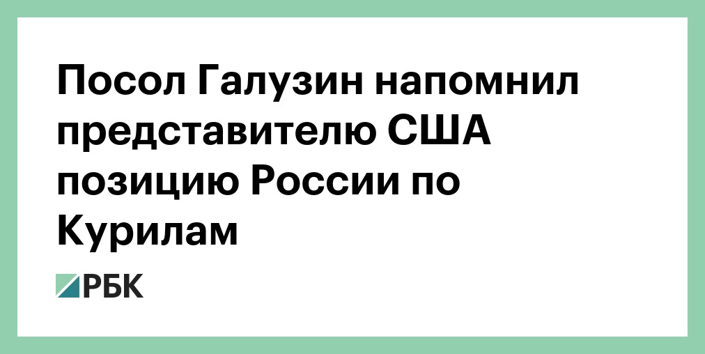 Галузин: Россия готова к переговорам по Украине при зрелом подходе Запада