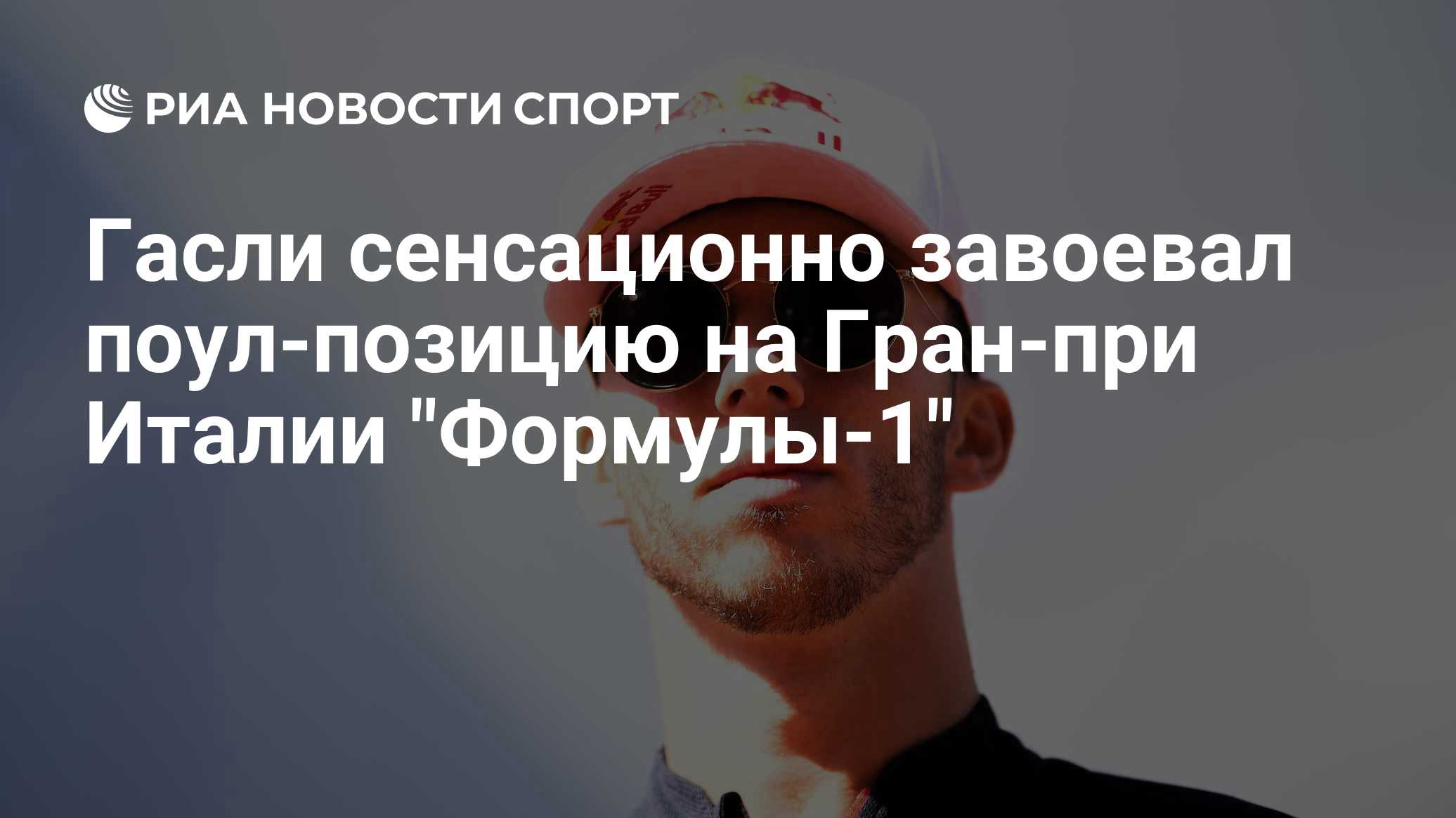 Гасли выиграл квалификацию Гран-при Италии "Формулы-1"
