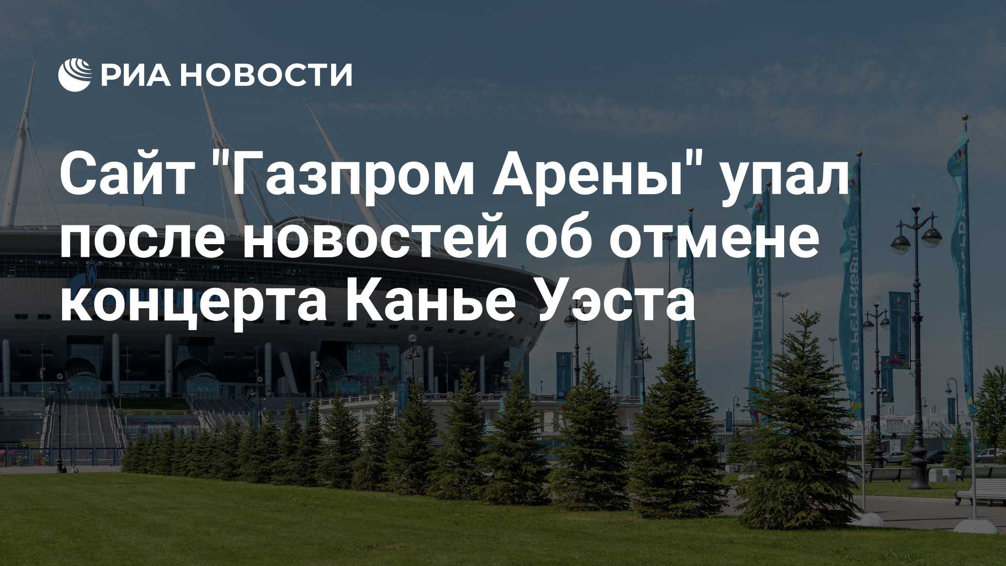 «Газпром Арена» не будет проводить концерт Канье Уэста