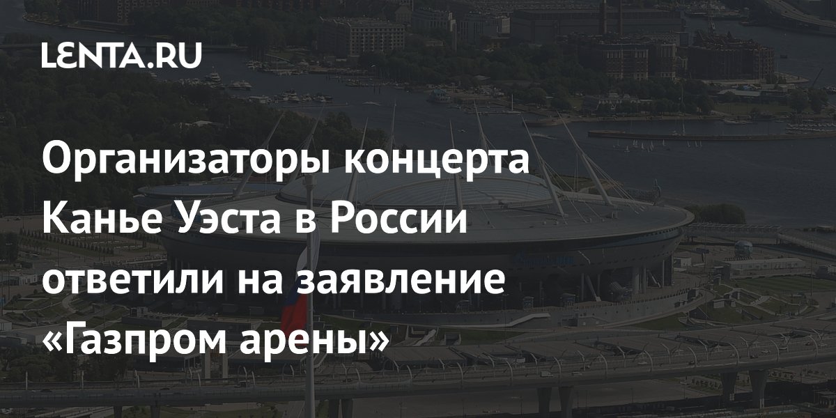 «Газпром Арена» заявила, что у них в октябре нет концертов иностранцев
