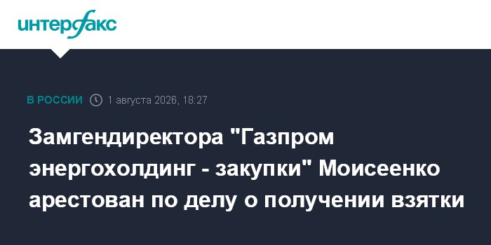 Гендиректор "Газпром энергохолдинг - закупки" Мазин арестован по делу о получении взятки