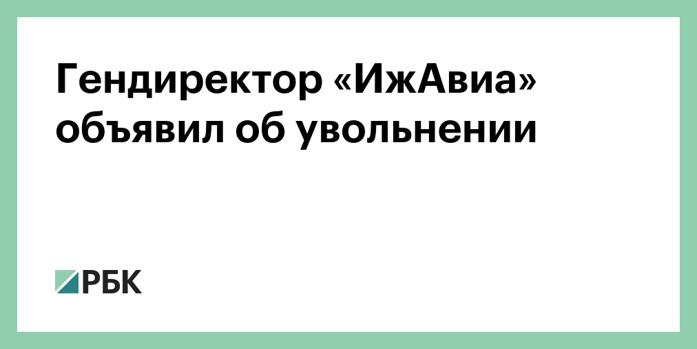 Гендиректор «ИжАвиа» объявил об увольнении