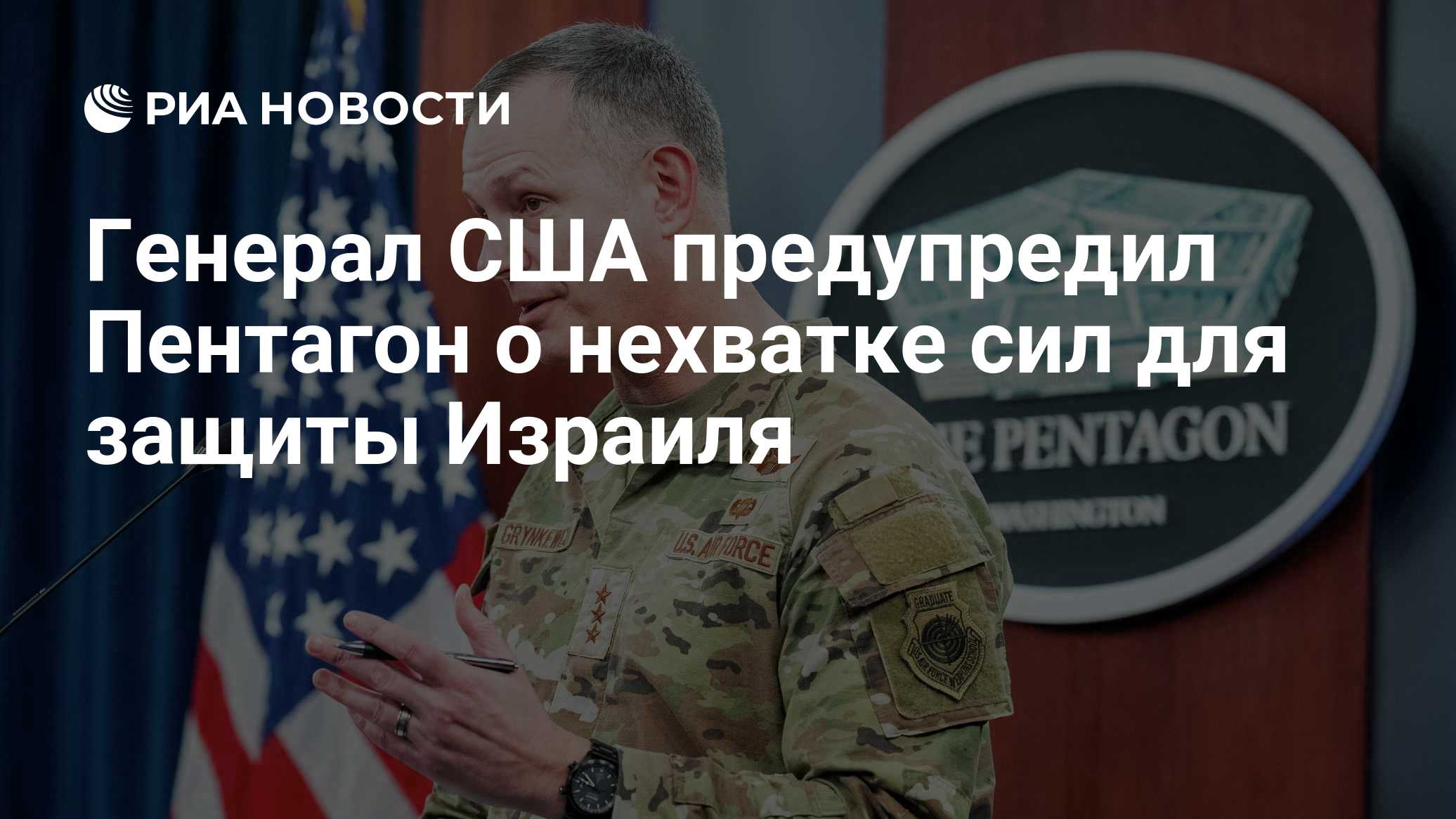 Генерал США предупредил Пентагон о нехватке сил для защиты Израиля