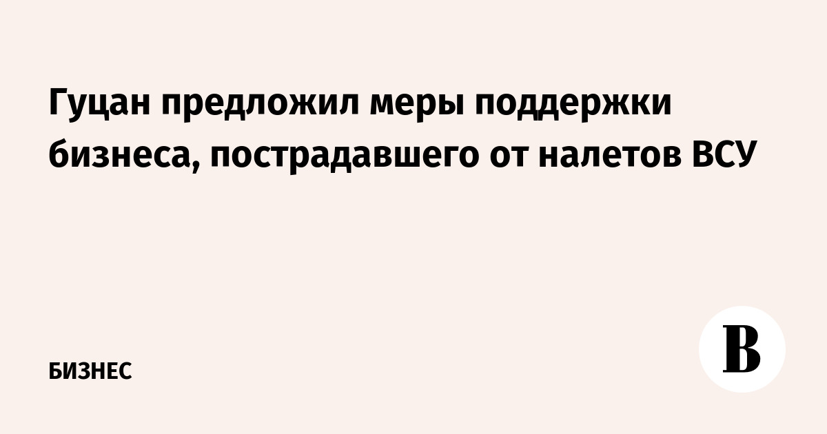 Генпрокурор предложил мораторий на проверки бизнеса, пострадавшего от ВСУ