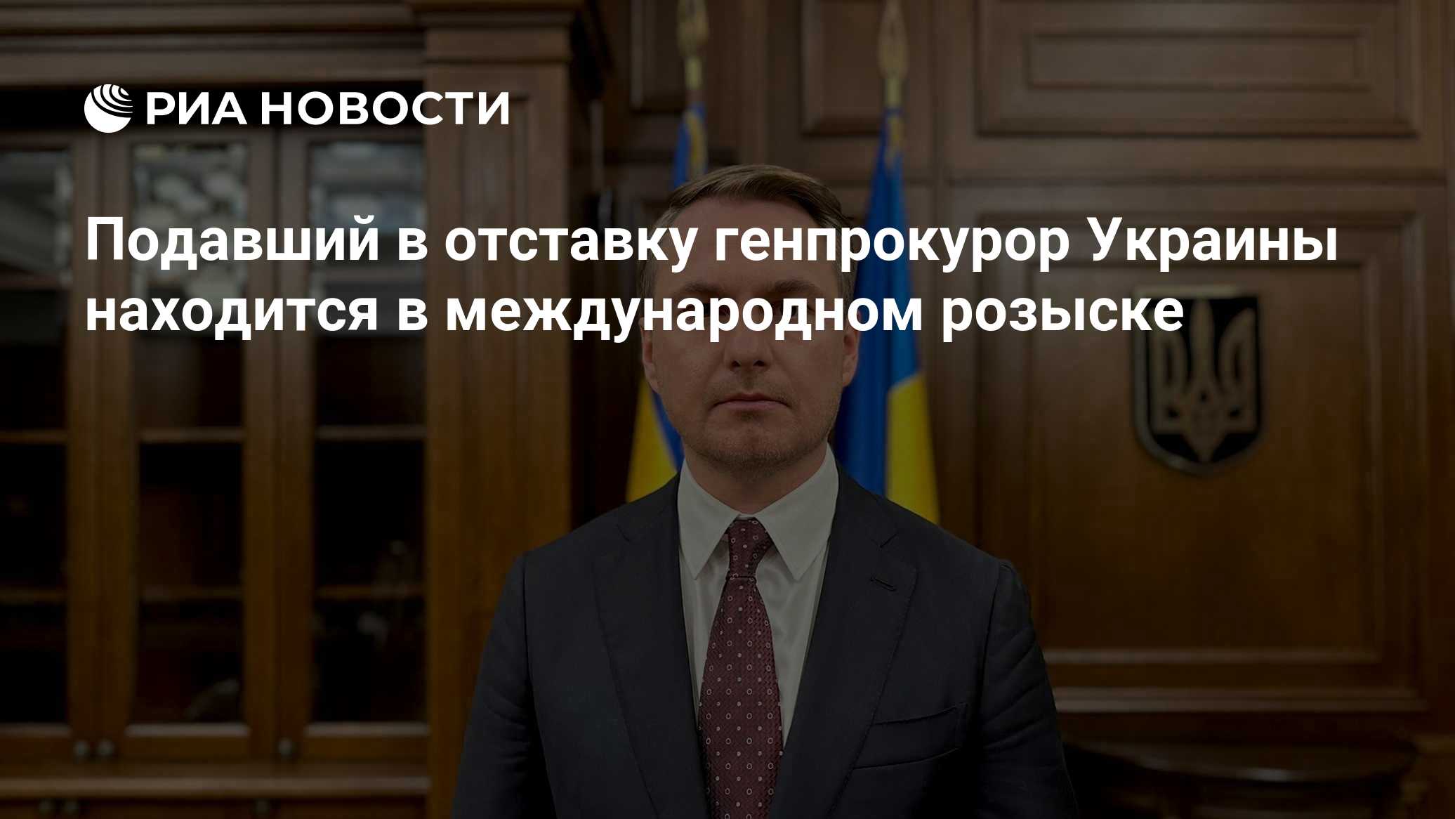 Генпрокурор Украины подал в отставку