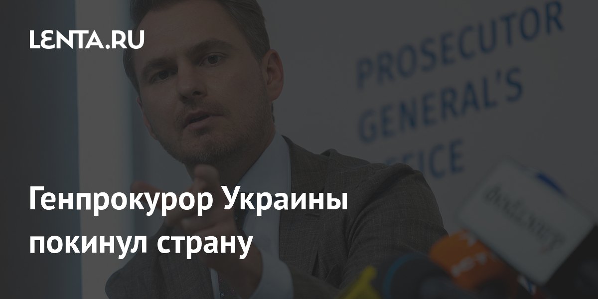 Генпрокурор Украины покинул страну