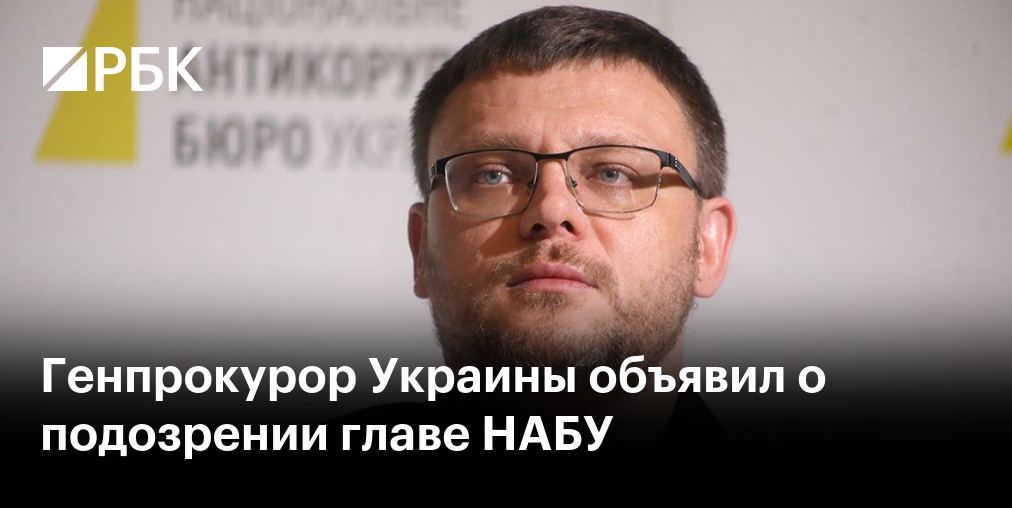 Генпрокурор Украины выписал обвинение директору НАБУ
