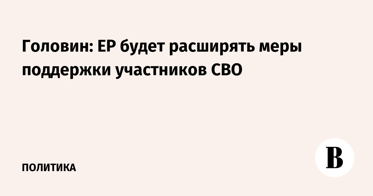 Герой России Головин: ЕР помогает участникам СВО в адаптации к мирной жизни