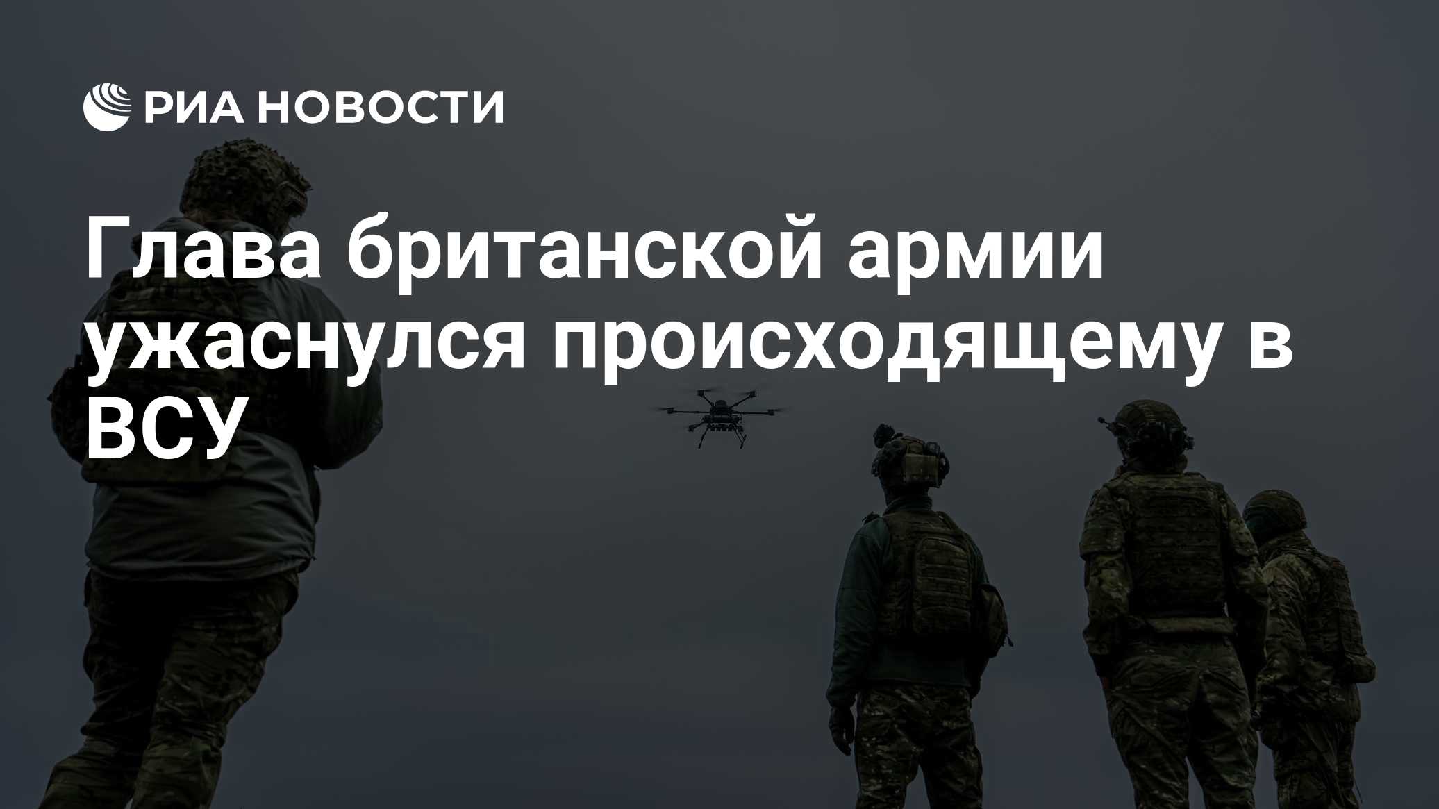 Глава британской армии ужаснулся происходящему в ВСУ