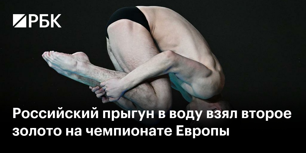 Глава European Aquatics: «У России есть право провести чемпионат Европы по водным видам спорта 2028 года»