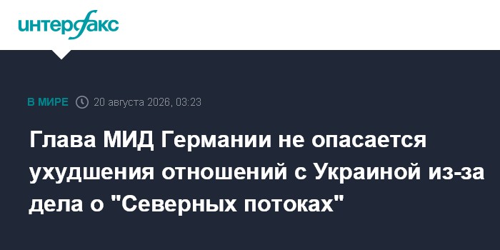 Глава МИД Германии обратился к Украине по «Северным потокам»