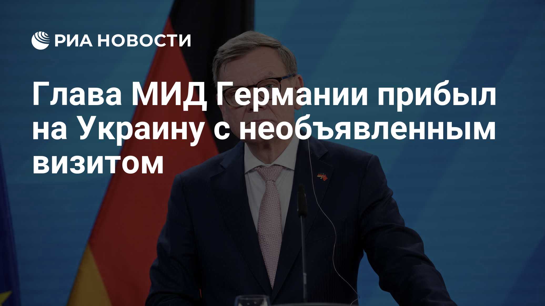 Глава МИД Германии Вадефуль прибыл с необъявленным визитом в Киев