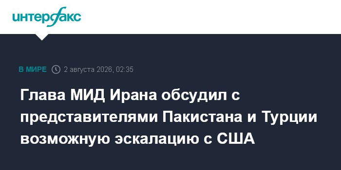 Глава МИД Ирана обсудил с представителями Пакистана и Турции возможную эскалацию с США