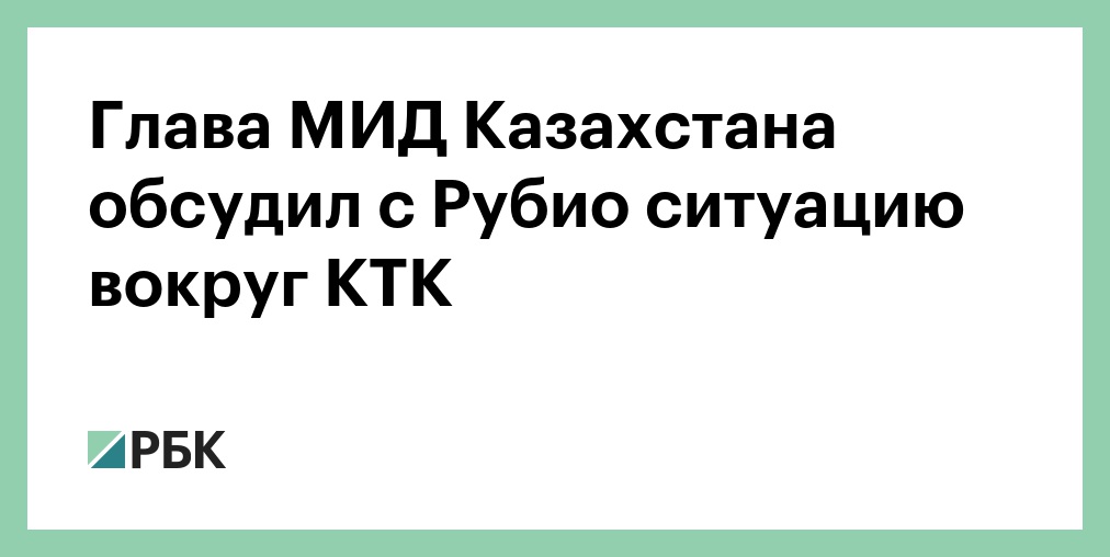 Глава МИД Казахстана обсудил с Рубио ситуацию вокруг КТК
